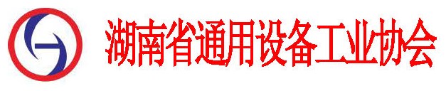 湖南省通用设备工业协会